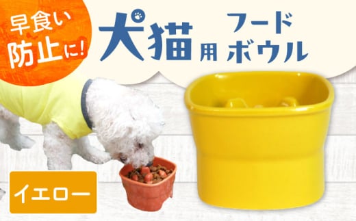【美濃焼】 陶器製ペット用フードボウル 早食い防止 高台フードボウル 大 イエロー pet111 瑞浪市 / ながしまプランニングオフィス エサ入れ 餌皿 犬 猫 [AZBM029]