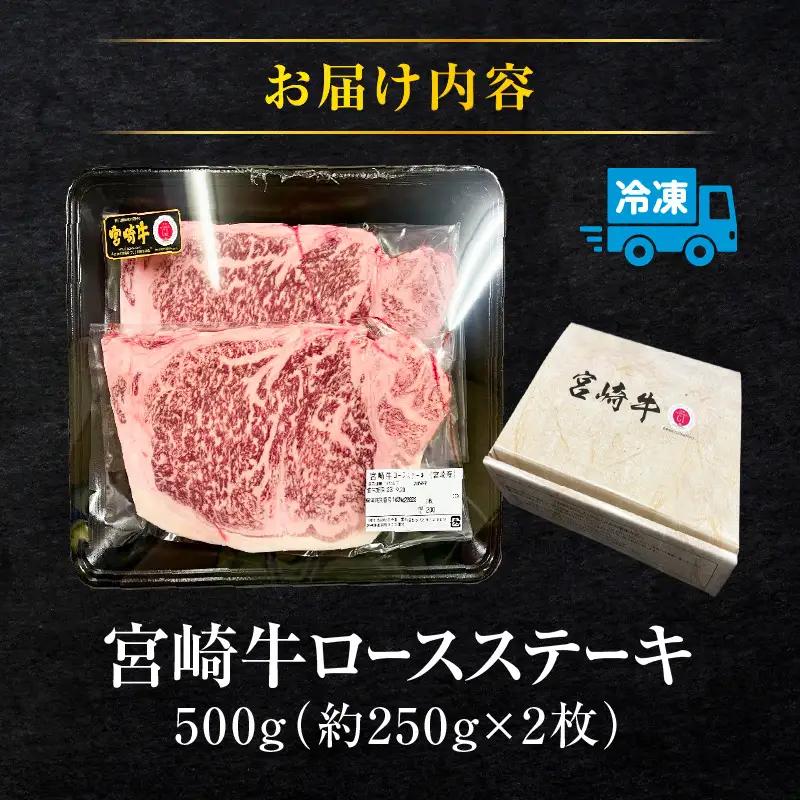 牛肉 ステーキ 牛肉[宮崎牛 ロース 500g]