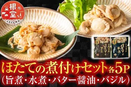 ほたての煮付けセット(旨煮・水煮・バター醤油・バジル)各5P B-09086