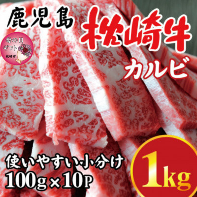 
                  ＜母の日＞鹿児島 枕崎牛 ＜カルビ 1kg＞ 焼肉 国産和牛 小分け 10P　C0-63M【1600653】
                