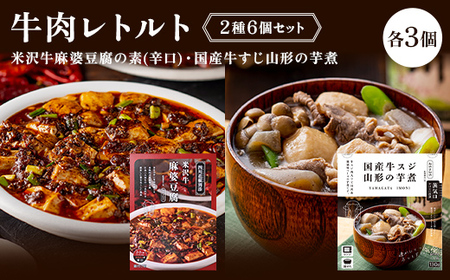 【タスクフーズ】牛肉レトルト2種6個セット（米沢牛麻婆豆腐の素(辛口)・国産牛すじ山形の芋煮 各3個） F2Y-6641