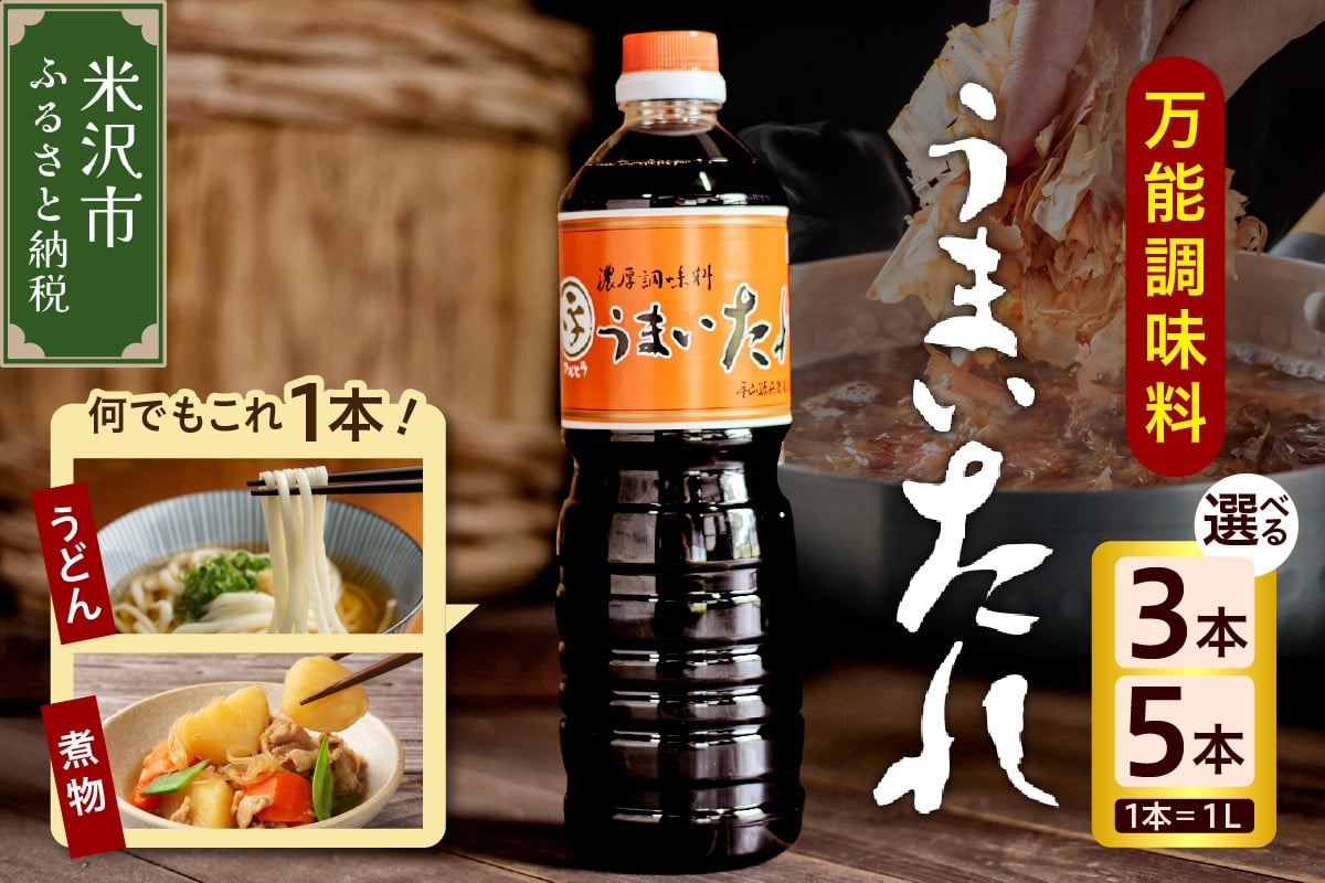
                  万能調味料 うまいたれ 1000ml 3本 ～ 5本 醤油風 めんつゆ 醤油 そばつゆ 和風 調味料 和食 煮物 芋煮 タレ 塩分控えめ レビュー高評価 常温保存 山形県 米沢市
                