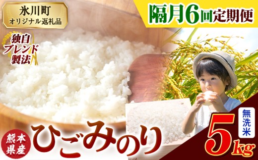 【隔月6回定期便】ひごみのり 無洗米 熊本県産 ブレンド米 5kg 熊本県産 ふるさと納税 無洗米 精米 米 こめ ふるさとのうぜい コメ お米 おこめ《申込み翌月から発送》