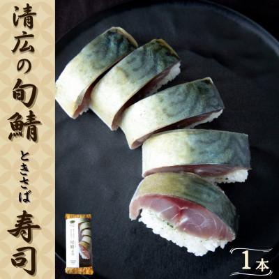 ふるさと納税 須恵町 清広の旬鯖(ときさば)寿司 1本(須恵町)