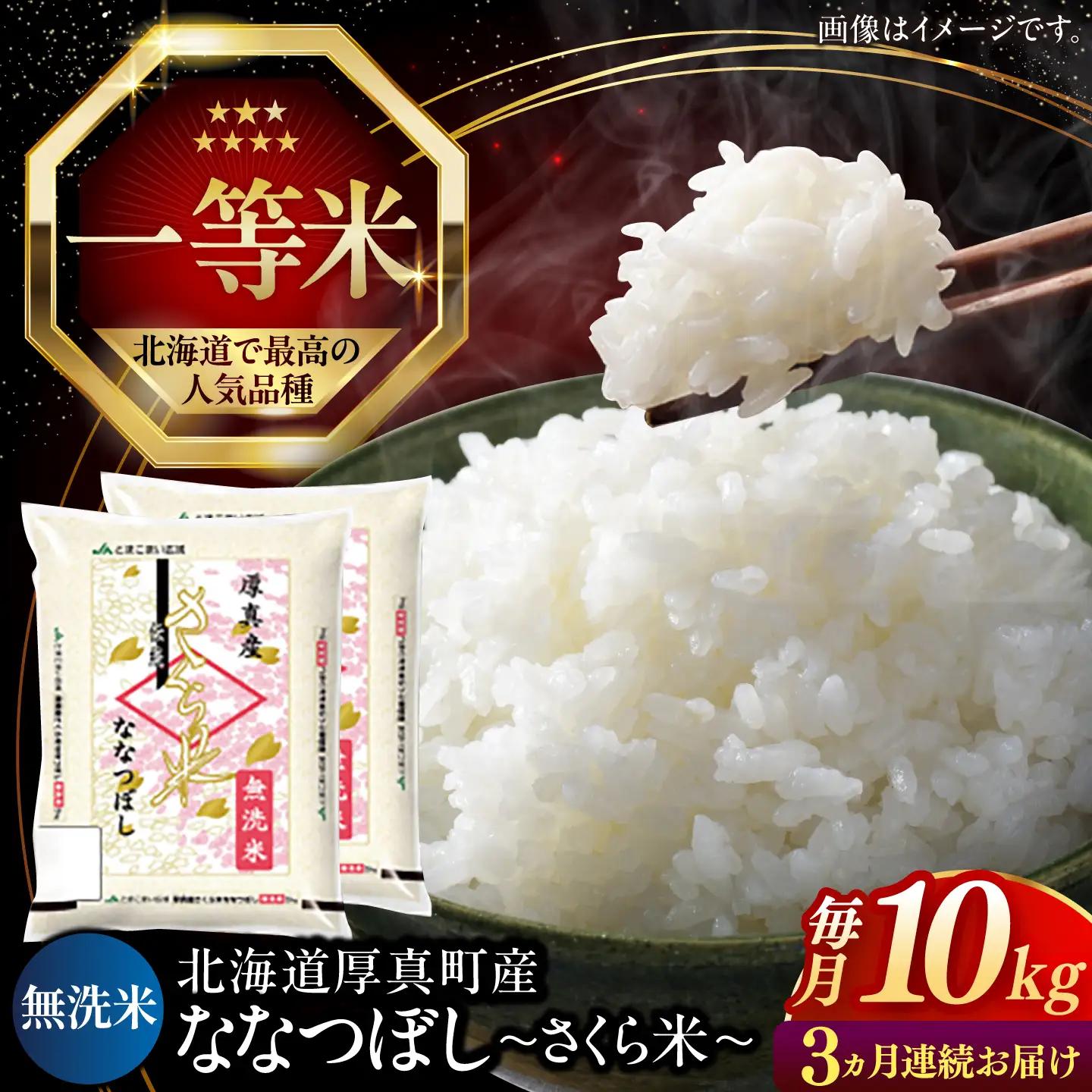【3回定期便】 無洗米 新米 ななつぼし 10kg [AXAB011] ななつぼし