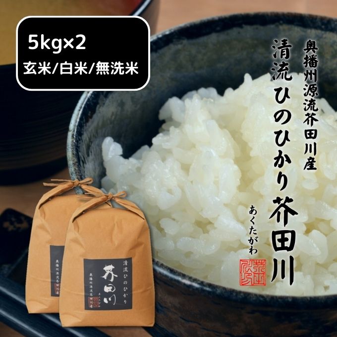 米 【令和6年産】 ヒノヒカリ 10kg (5kg×2) 精米 奥播州源流 芥田川産 芥田川 農家直送 10キロ 国産米 ひのひかり 贈り物 喜ばれる お米ギフト おいしいお米 お祝い 内祝い 贈答 美味しい おいしい