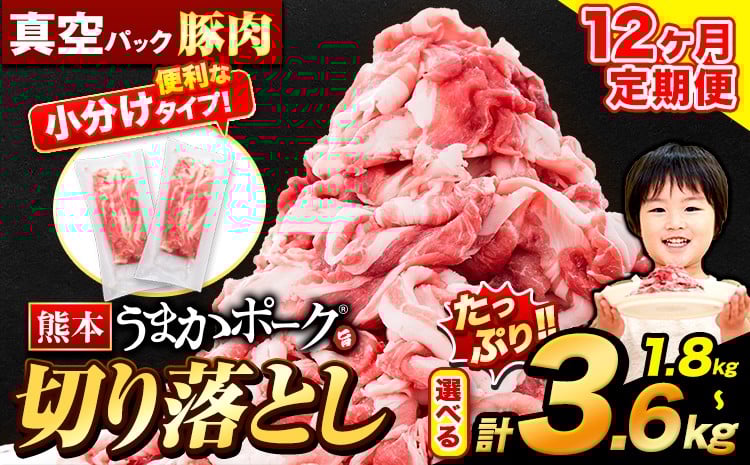 
            【12ヶ月定期便】豚肉 切り落とし 切り落とし 選べる 1.8kg 3.6kg セット 豚 細切れ こま切れ 豚こま 豚小間切れ 豚しゃぶ 小分け 訳あり 訳有 うまかポーク 傷 規格外 ぶた肉 ぶた 真空パック 数量限定 簡易包装 冷凍 定期便 《申し込み翌月から発送》 st-p
          