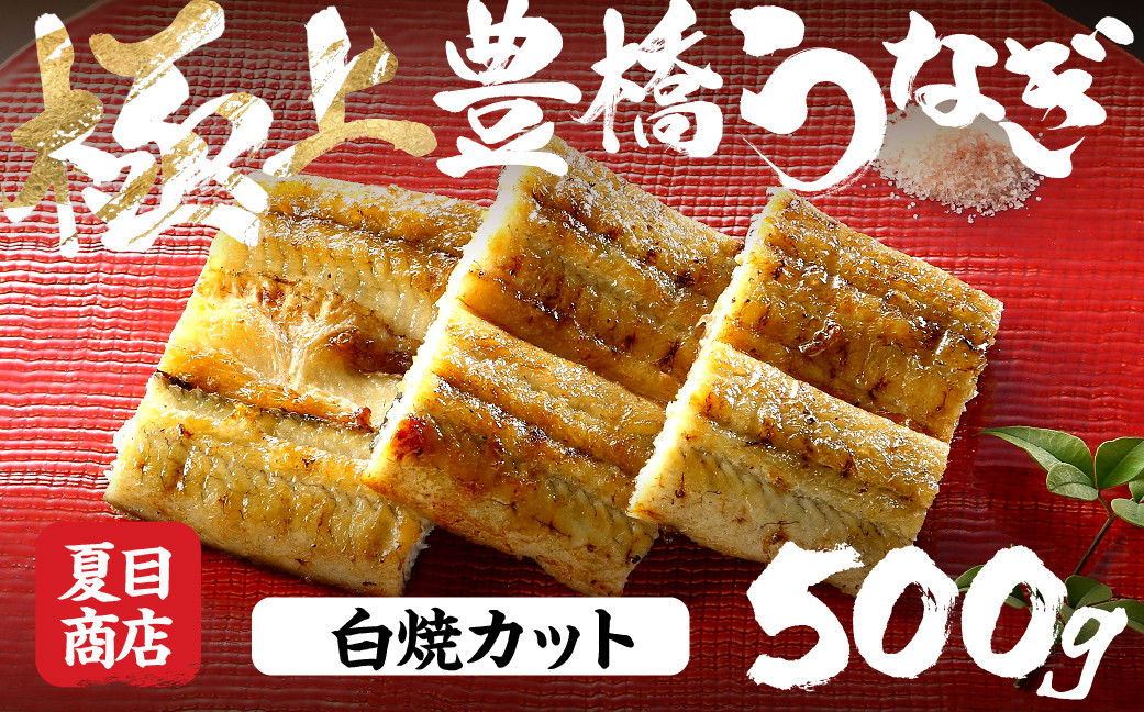 
                  極上 豊橋うなぎ 白焼 カット 500g 夏目商店 国産 人気 うなぎ蒲焼 うなぎ蒲焼 選べる お届け時期 鰻 うなぎ unagi ウナギ 蒲焼 長蒲焼 国産うなぎ 上 特上 年内お届け 年内発送 年内発送 贈答 ギフト お歳暮 プレゼント お祝い 誕生日 土用の丑の日 愛知県 豊橋市
                