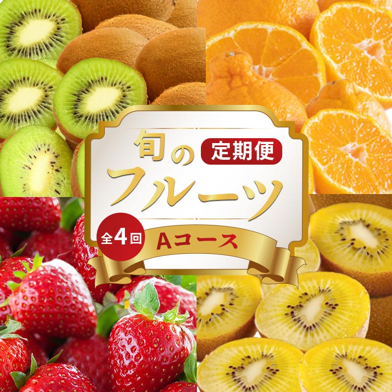 【ふるさと納税】 旬のフルーツ 定期便 4回 Aコース 果物 フルーツ いちご 苺 キウイ ゴールドキウイ グリーンキウイ みかん デコポン 不知火 柑橘 ふるさと納税定期便 ふるさと納税フルーツ ケーキ アイス フルーツ大福 ギフト 贈答 送料無料 ふるさと納税 香川県 丸亀市