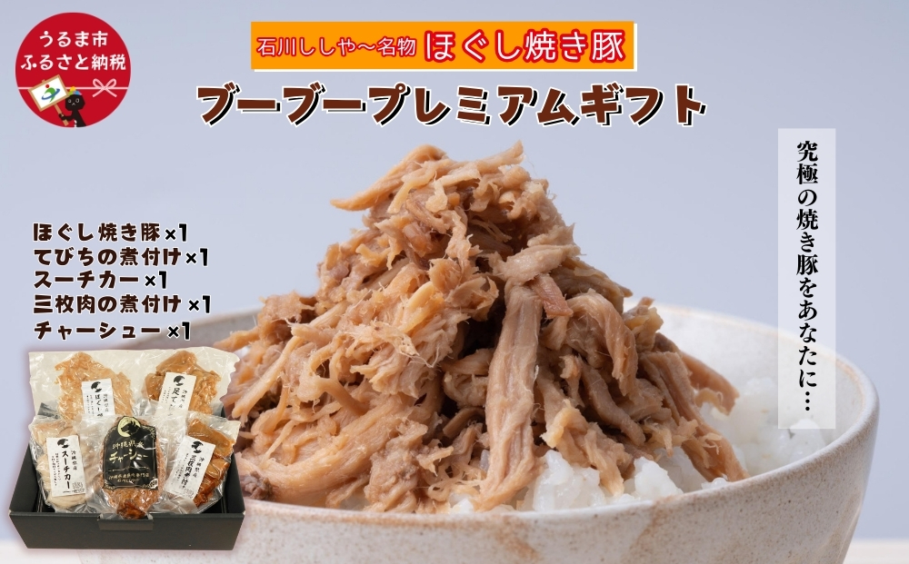【石川ししや～のお惣菜】ブーブープレミアムギフト