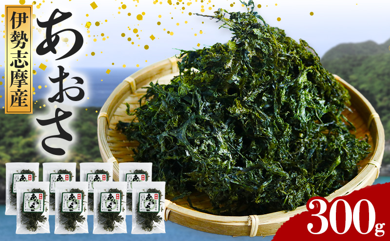 （冷蔵） あおさ 海苔 約 15g × 20袋 城水産 あおさ海苔 のり 海藻 海草 香り 味噌汁 みそ汁 天ぷら 香り 風味 おつまみ つまみ 酒 酒の肴 魚 魚介 海鮮 海産物 海 簡単 産地直送 国産 三重 南伊勢 伊勢志摩