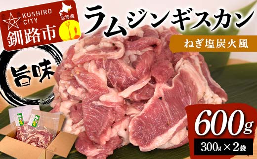 【7日程度で発送】 旨味ラムジンギスカン ねぎ塩 炭火風 600g（300g×2袋） ねぎ塩 炭火風 ラム ラム肉 ジンギスカン 焼肉 BBQ 肉 羊 厚切 生ラム 成吉思汗 北海道 ご当地 焼くだけ