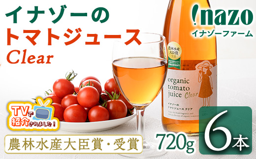 ＼テレビで紹介されました／有機トマトジュース クリア (720g×6本) トマト トマトジュース ジュース 北海道産 有機JAS認証トマト 無塩 保存料無添加 甘味 酸味 贈呈 ギフト プレゼント 【