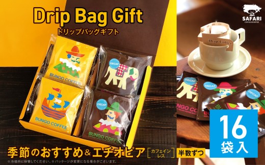 ドリップバッグギフト 16袋入 ( 季節のおすすめ ＆ エチオピア カフェインレス ) | ドリップバッグ ドリップコーヒー ドリップ コーヒーギフト 珈琲ギフト 季節 エチオピア ノンカフェイン コーヒー豆 珈琲豆 コーヒー粉 珈琲粉 コーヒー 珈琲 自家焙煎 コーヒーセット 大分県 中津市