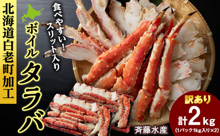 〈訳あり〉ボイルタラバ スリット 1kg×2