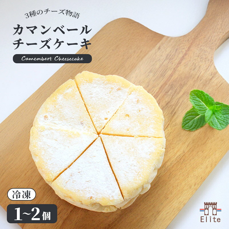 【ふるさと納税】 カマンベール チーズケーキ 冷凍 1個 2個 カマンベール クリームチーズ とろけるチーズ チーズ 焼菓子 洋菓子 上品 コク 大人 濃厚 アイス アイスケーキ 半生 芳醇 解凍 スイーツ お菓子 デザート お取寄 ギフト 贅沢 ご褒美 丸亀市 エリート 洋菓子店