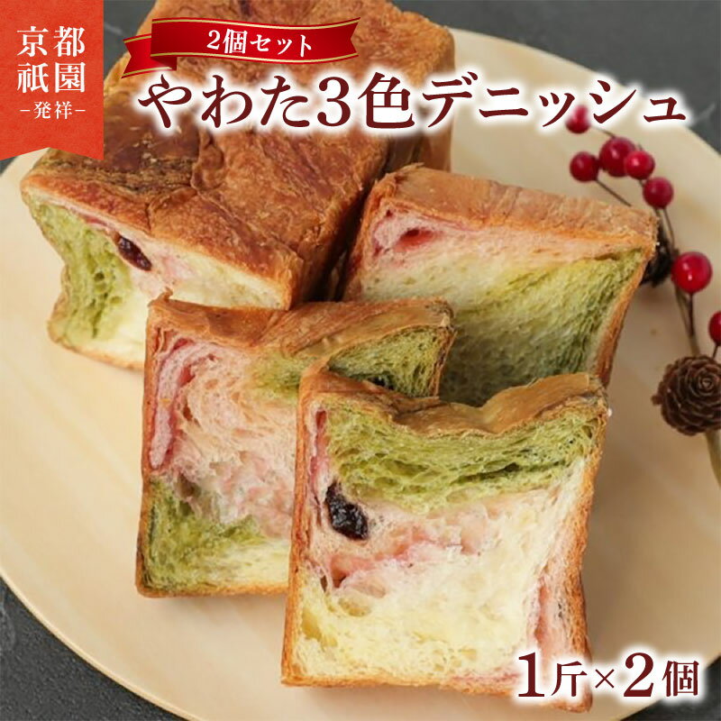 【ふるさと納税】 累計7万斤完売！ 京都 やわた三色デニッシュ 2本 化粧箱入り パン デニッシュ 抹茶 いちご 苺 食パン 朝食 おやつ スイーツ デザート 菓子パン セット パンセット 3 色 ギフト 贈答 お歳暮 お中元 お祝い メイズテーブル 人気 おすすめ ふるさと納税 八幡