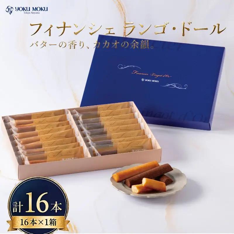 【 2027年5月発送 】 ヨックモック フィナンシェ ランゴ・ドール 1箱 計16本 2種