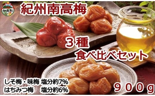 
紀州南高梅詰め合わせセット　900ｇ（蜂蜜、しそ梅、味梅各100ｇ×3個）
