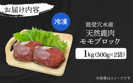 能登 穴水産 天然 鹿肉モモブロック 1kg（500g × 2袋）| ジビエ 1キロ