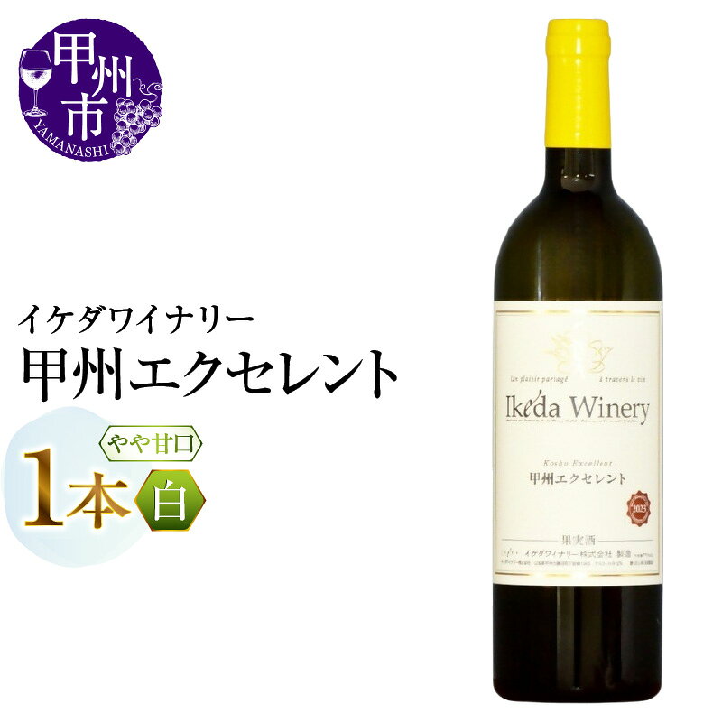 【ふるさと納税】 ワイン 白ワイン 750ml 1本 甲州エクセレント 甲州 やや甘口 白 イケダワイナリー 完熟 樽 甲州種ぶどう 酒 お酒 山梨 母の日 父の日 記念日 ギフト 山梨県 甲州市 （MG） 【A07-480】