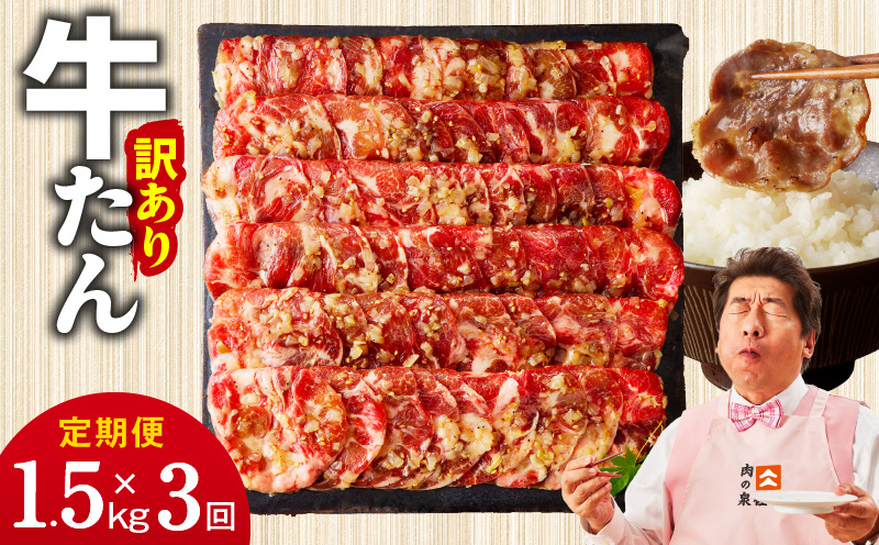 牛たん三昧 定期便 1.5kg×3回【ねぎ塩 牛タン 成型 小分け 250g×6 牛肉 焼肉用 薄切り 訳あり サイズ不揃い 大阪 泉佐野 大阪府 泉佐野市】