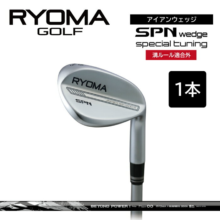 【ふるさと納税】リョーマアイアンウェッジ 「RYOMA SPN Wedge」 単品 BEYONDシャフト リョーマ GOLF ゴルフクラブ
