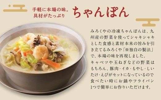 みろくや 具材付き 冷凍ちゃんぽん 詰合せ 4食分