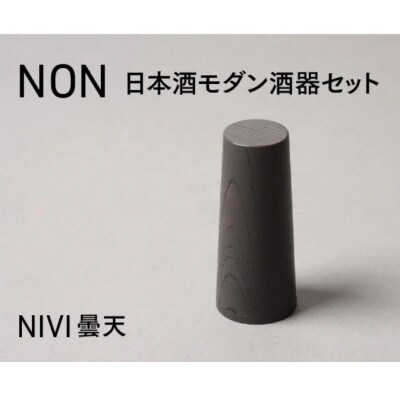 【越前塗】NON　日本酒モダン 酒器セット NIVI曇天【1708434】