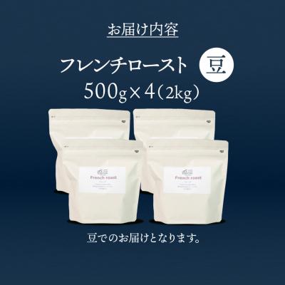 ふるさと納税 下呂市 自家焙煎珈琲店「緑の館」/「フレンチロースト」豆　500g×4(2kg)【17-77】 |  | 01