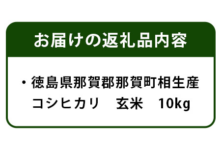 那賀町相生産 コシヒカリ 玄米 10kg【徳島 那賀 国産 徳島県産 こめ おこめ 米 お米 ごはん ご飯 げんまい 玄米 こしひかり コシヒカリ 10キロ 10kg 和食 おにぎり お弁当 食べて応