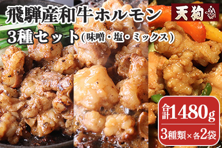 飛騨産和牛ホルモン 3種セット（味噌・塩・ミックスホルモン）各2袋 計6袋（袋入り）【冷凍】牛肉 牛ホルモン 納豆喰豚【11-71】