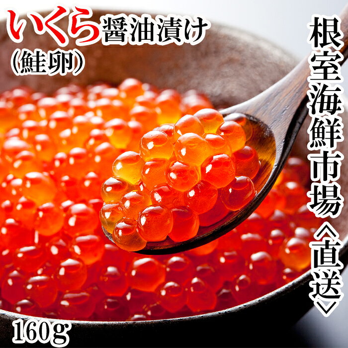 【ふるさと納税】 いくら醤油漬け ( 鮭卵 ) 160g × 1P イクラ 醤油 醤油漬 魚卵 鮭卵 お取り寄せ グルメ 海鮮 北海道 根室市 ふるさと納税 A-14111