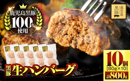 鹿児島県産黒豚生ハンバーグ（80g×10個） 800g KN054-013 ハンバーグ 黒豚生ハンバーグ 黒豚ハンバーグ 鹿児島県産黒豚 惣菜 総菜 冷凍 朝食 昼食 夕食 美味しい 個包装 鎌田黒豚農場 ふるさと納税 鹿児島 鹿屋市 おすすめ ランキング プレゼント ギフト