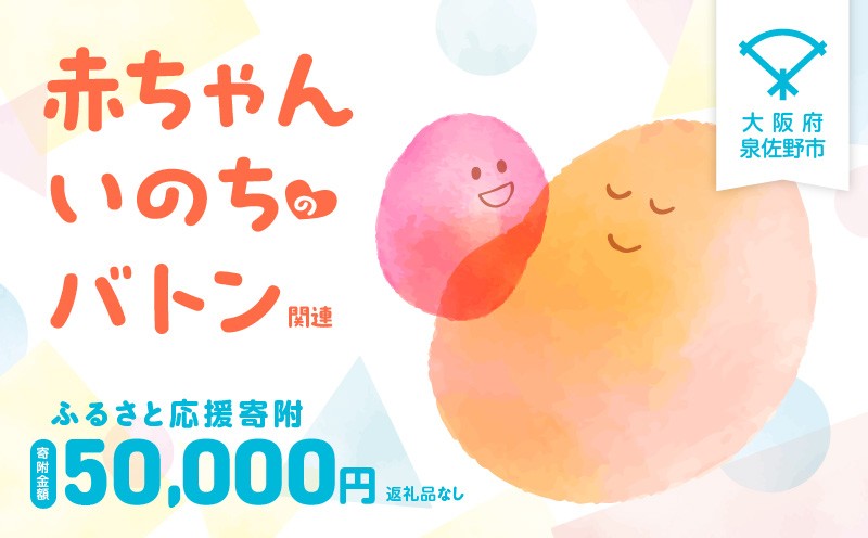 
                  【返礼品なし】赤ちゃんいのちのバトン関連応援寄附（大阪府泉佐野市）
                