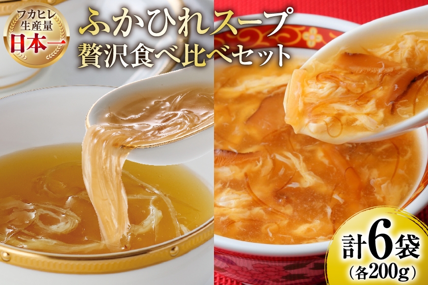 
                  スープ ふかひれスープ アソートセット ふかひれ濃縮スープ 200g 4袋 ＆ ふかひれスープ煌 200g 2袋 計6袋入 [気仙沼市物産振興協会 宮城県 気仙沼市 20566098] ふかひれ フカヒレ フカヒレスープ 中華 レトルト 簡単調理 常温
                