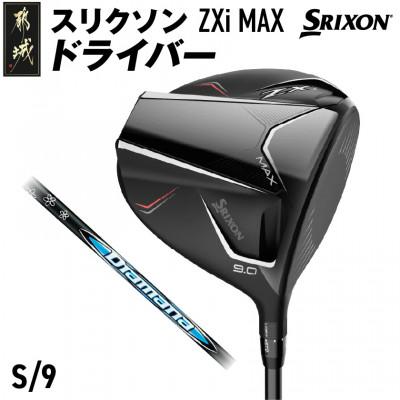 ふるさと納税 都城市 スリクソン ZXi MAX ドライバー 【S/9】_CK-C704-9S