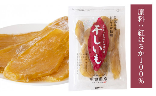 【 塚田商店 】茨城県産 紅はるか 干し芋 180g 入り 10袋 セット 国産 茨城 さつまいも 芋 お菓子 おやつ デザート 和菓子 いも イモ 工場直送 マツコの知らない世界 [EE005sa]