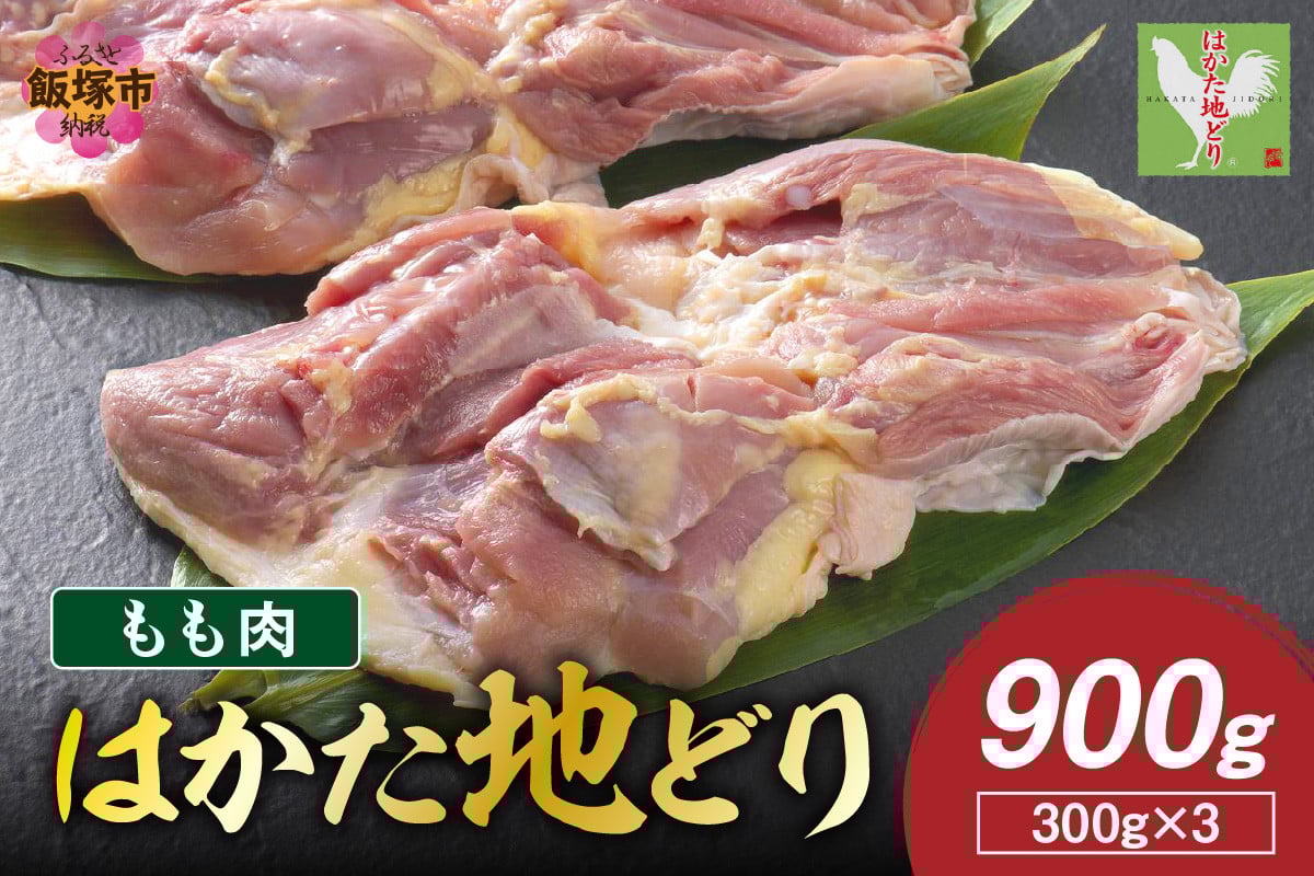 
            はかた地どり もも肉 900g(300g×3)【A6-027】
          
