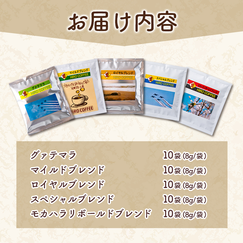 本格珈琲店のオリジナル ドリップ コーヒー 『HIRO』5種 飲み比べ セット 各10袋 8g×50個【C432】_イメージ5
