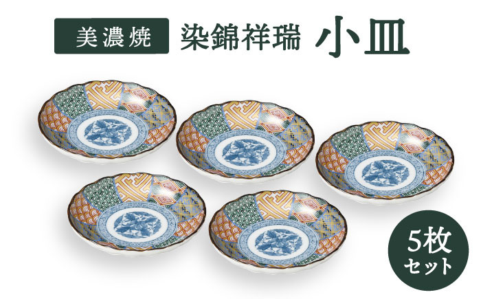 
            【美濃焼】染錦祥瑞 小皿 5枚セット【株式会社二幸】食器 プレート 取り皿 [MCZ047]
          