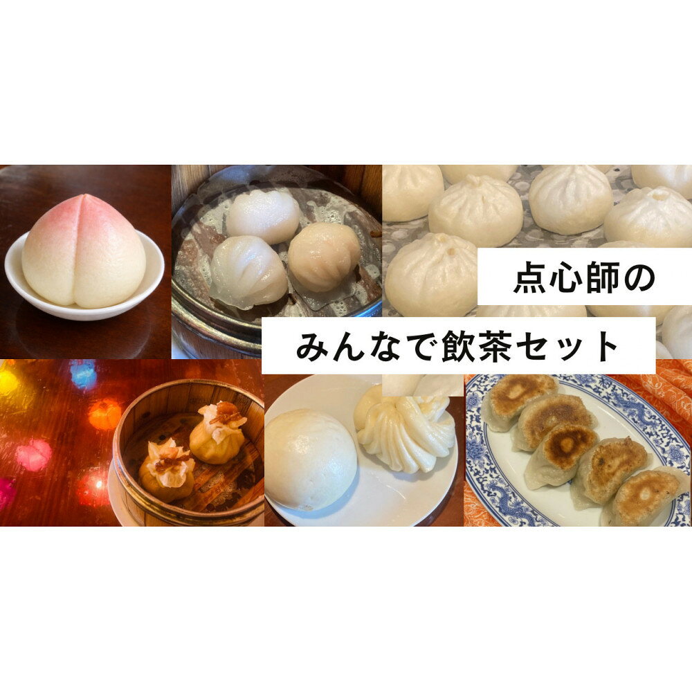 【ふるさと納税】【飲茶セット】焼き餃子10個、肉まん4個、桃まん4個、焼売8個、海老蒸し餃子8個、マントウ・花巻4個 | 食品 加工食品