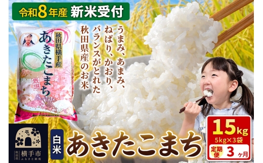 《令和8年産 新米受付》【白米】《定期便3ヶ月》あきたこまち 15kg（5kg×3袋） 秋田県 横手市 [新米 先行予約 秋田県産 あきたこまち 秋田こまち 米 お米 こめ]