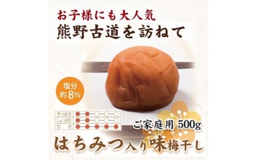 【ご家庭用】紀州南高梅 はちみつ入り味梅 約500g 【US31】【準備でき次第、順次発送】