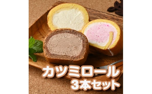 那須カツミロール３本セット〔P-14〕≪ケーキ ロールケーキ プレーン イチゴ チョコレート 洋菓子 スイーツ デザート おやつ ≫