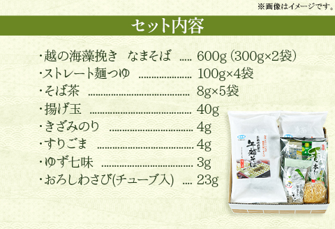 20-07【年越しそば・年末配送】「越後のへぎそば」越の海藻挽きなまそば詰合せ（麺つゆ付） S-4D