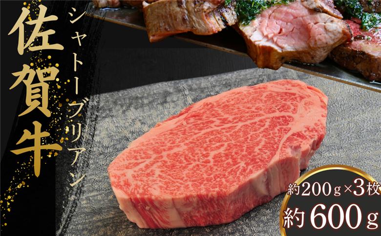 佐賀牛シャトーブリアン 600g（約200g×3枚）：C100-051