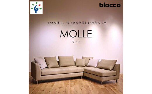 
										
										460197001 blocco MOLLE（モーレ）3人掛け片肘×2［55角クッション×3+48角クッション×3+背クッション×2個付き］
									