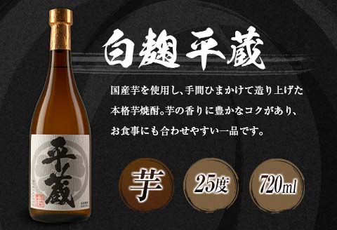 本格芋焼酎「平蔵飲み比べセット」合計12本(25度) 酒 アルコール 飲料 国産 櫻乃峰酒造の平蔵 日南市_HD2-23