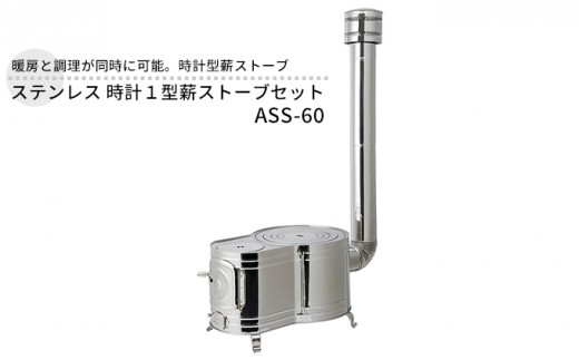 
                  ステンレス 時計１型薪ストーブセット ASS-60  屋外用 ストーブ コンロ セット 薪ストーブ 焚き火 煙突 暖房 調理器具 アウトドア キャンプ キャンプストーブ コンパクト 小型 持ち運び 防災 防災用品 新潟 ホンマ製作所 
                